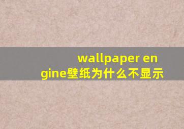 wallpaper engine壁纸为什么不显示